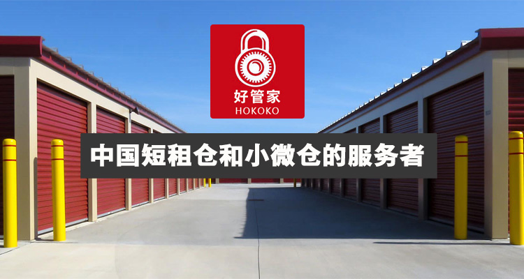 好管家